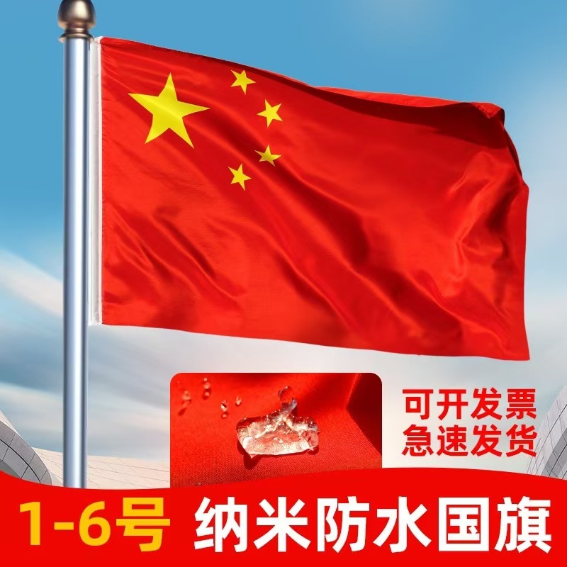 全弹纳米防水国旗1-6号