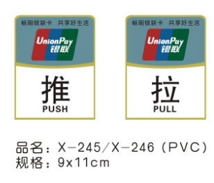 PVC推/拉指示牌