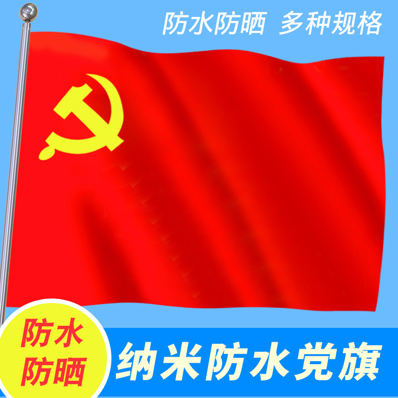 (旗王)全弹纳米防水党旗100D