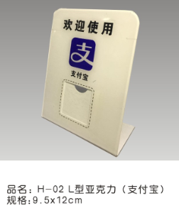 H-02L型亚克力(欢迎使用支付宝支付）9.5*12cm