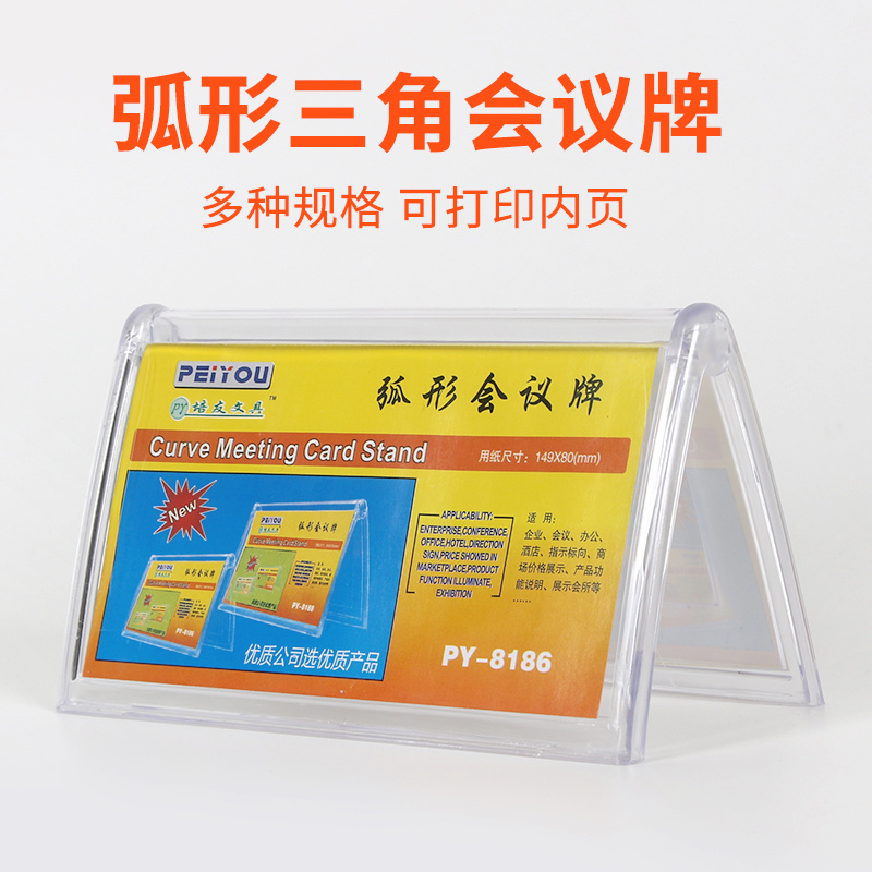 培友高级三角形弧形台签（台卡/三角台签)
