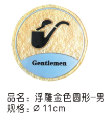 浮雕金色圆形男洗手间（男烟）11*11