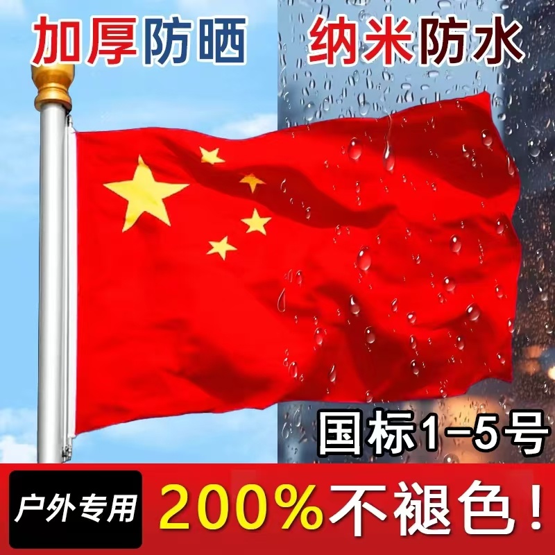 (旗王)全弹纳米防水国旗100D