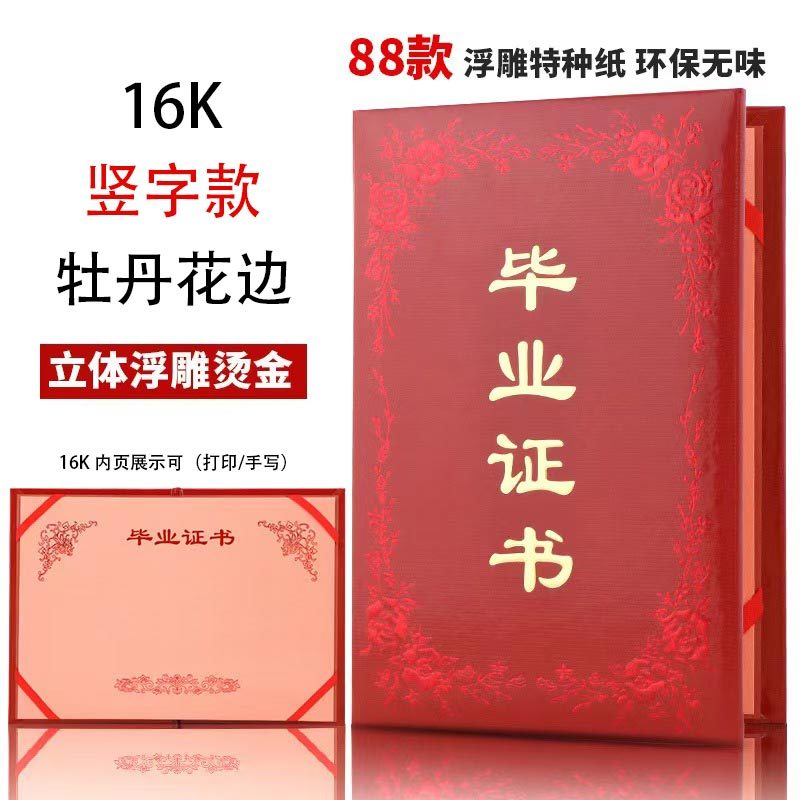 (启恒)牡丹花烫金毕业证书