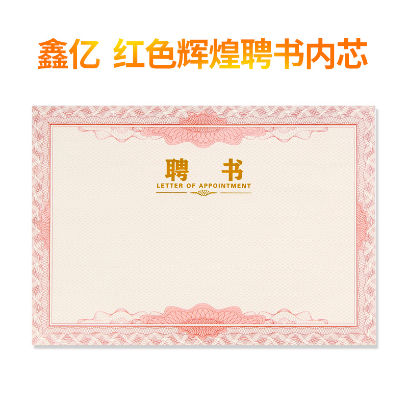 (鑫亿)聘书红色辉煌内芯 (内页)