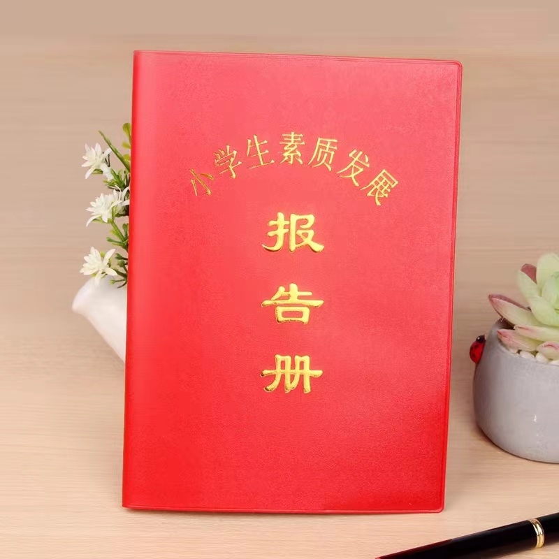 小学生素质报告手册