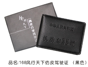 168风行天下仿皮驾驶证（黑色）（证件卡/工作证)