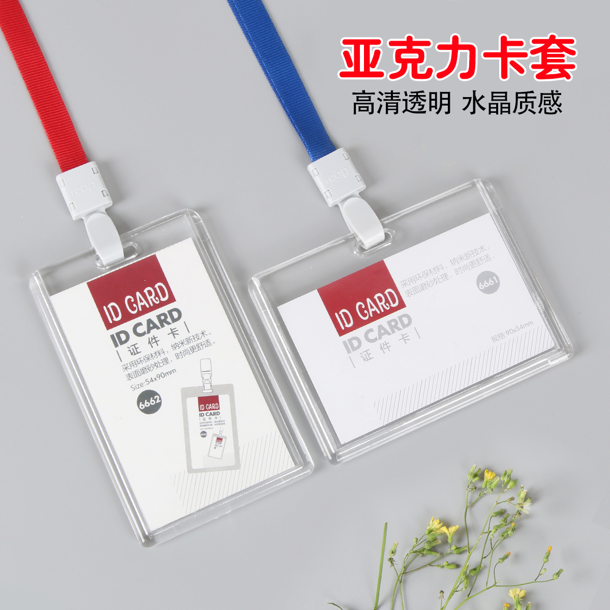 亚克力证件卡套 (证件卡/工作证)