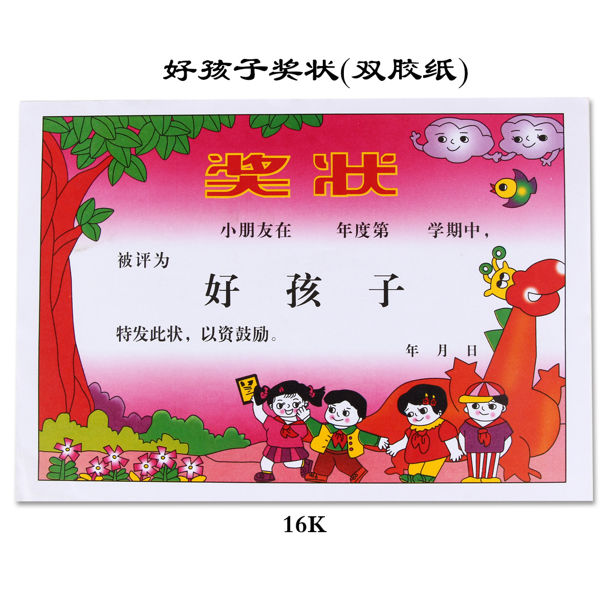 (双胶纸）16K好孩子厚奖状150g