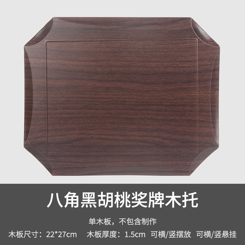 八角黑胡桃奖牌木托