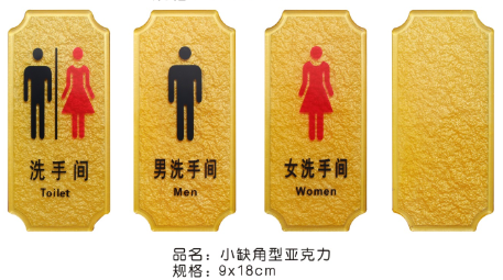小缺角型亚克力男洗手间9*18cm