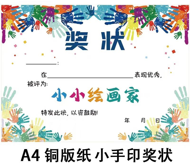 (A4铜板)小手印奖状