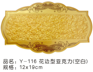 Y-116花边型亚克力（空白）12*19cm