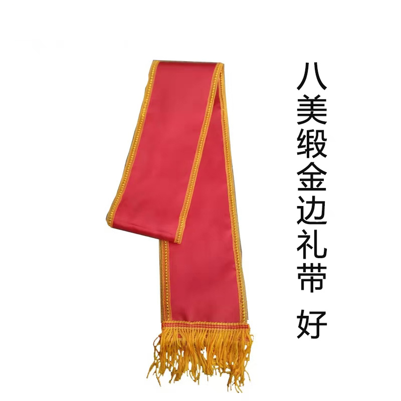 八美缎金边礼带空白