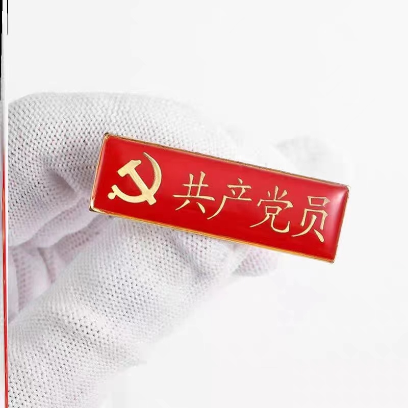 滴塑共产党员徽章 (胸章/徽章)