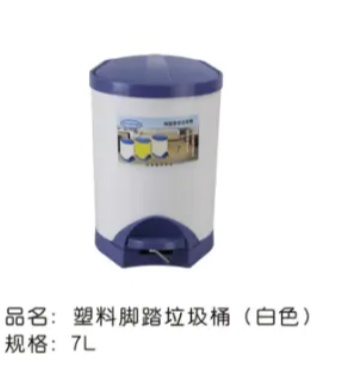 塑料脚踩垃圾桶7升