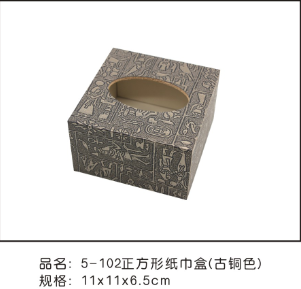5-102正方形纸巾盒 (古铜色)