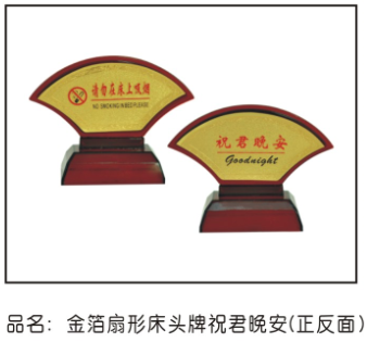 金箔扇形床头牌祝君晚安
