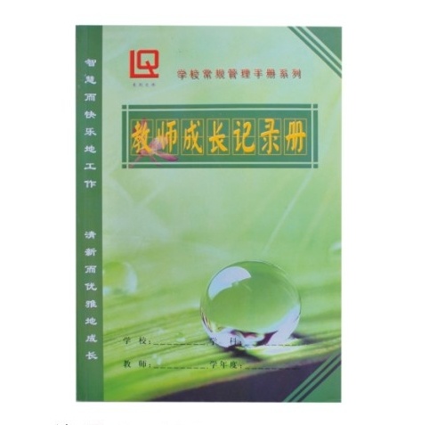 教师成长记录册