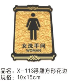 X-113浮雕方形花边女洗手间10*15CM