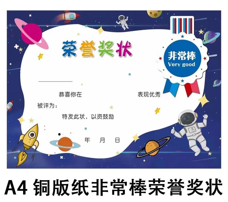 （A4铜板）非常棒荣誉奖状