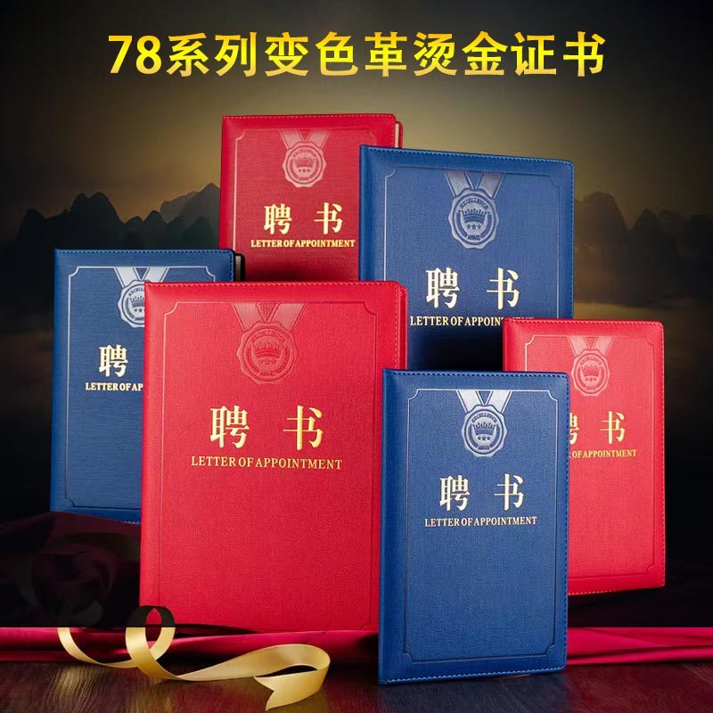 (启恒)变色革奖章烫金聘书