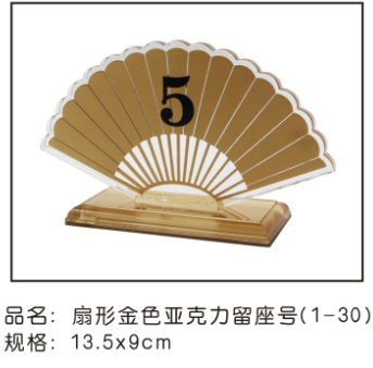 扇形金色亚克力 留座号