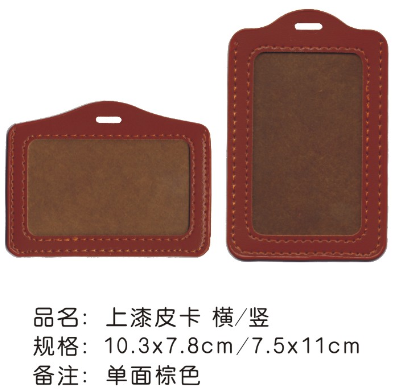 上漆皮卡单面无夹 （证件卡/工作证）