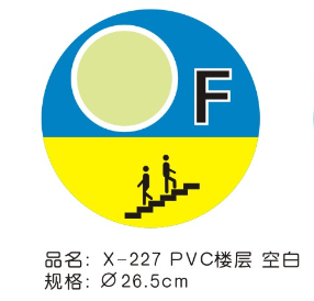 X-226 PVC楼层1楼 Φ26.5cm