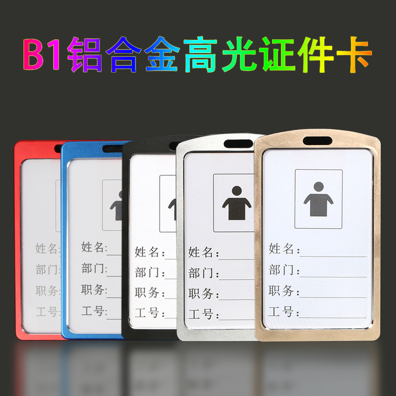 B1竖款铝合金高光证件卡（证件卡/工作证)