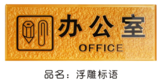 浮雕标语 科室指示标语