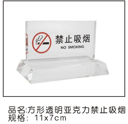 方形透明亚克力禁止吸烟11*7cm