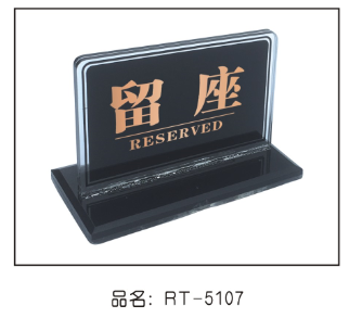 RT5107T型亚克力黑色留座号（留座）12*7cm