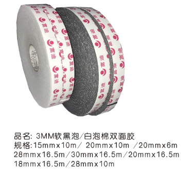 3mm软黑泡棉双面胶18mm宽*16.5m（胶布/胶带)