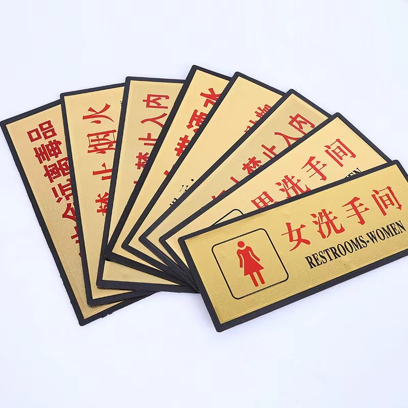 PVC金箔面(温馨提示类）指示标牌