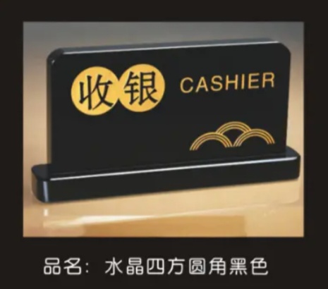 水晶四方圆角黑色 指示牌