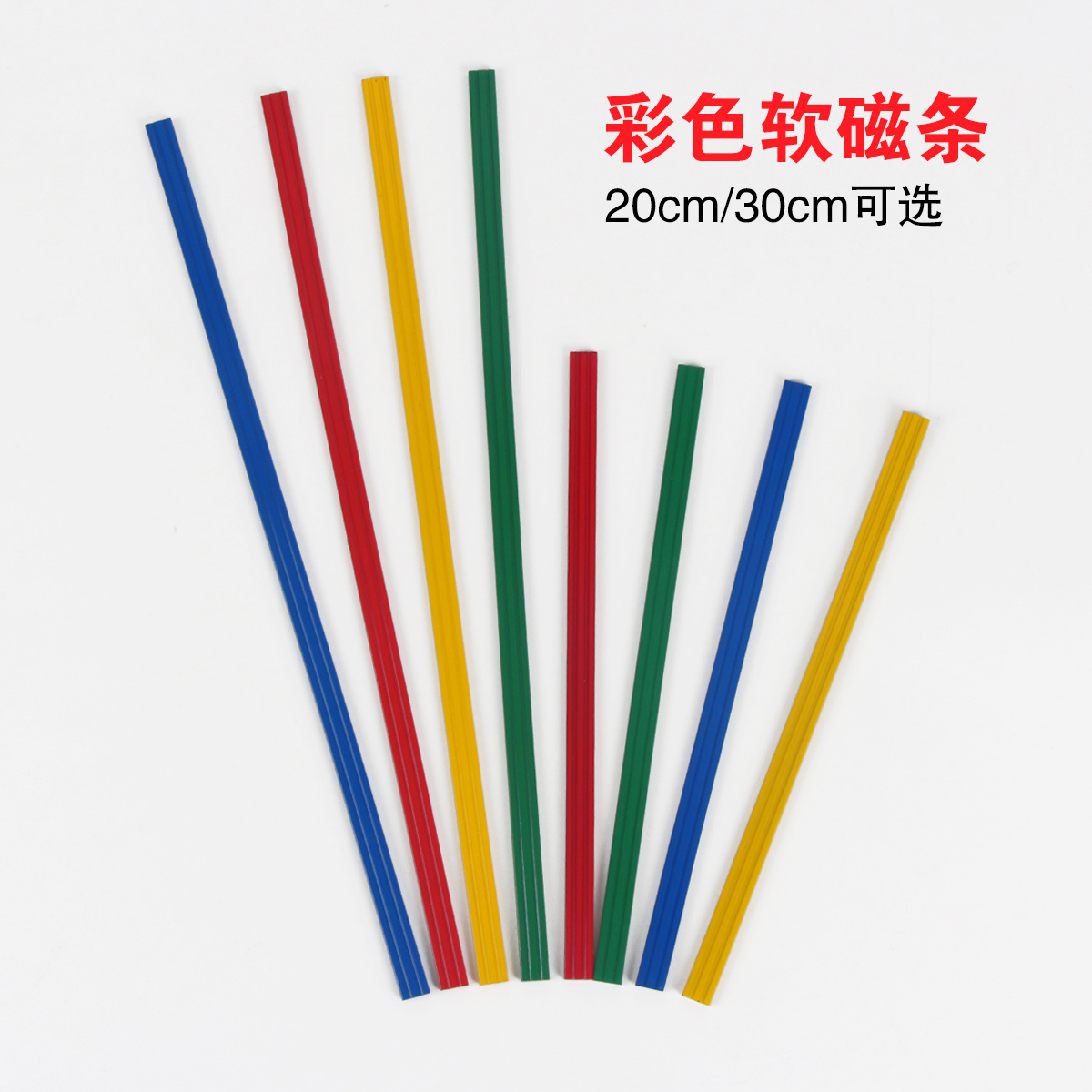 (软/硬)彩色软磁条 (磁吸/磁铁）