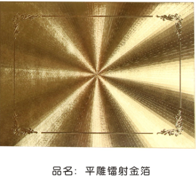 平雕金箔（双面）镭射