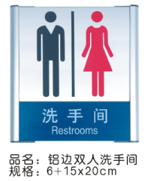 铝边洗手间指示标牌