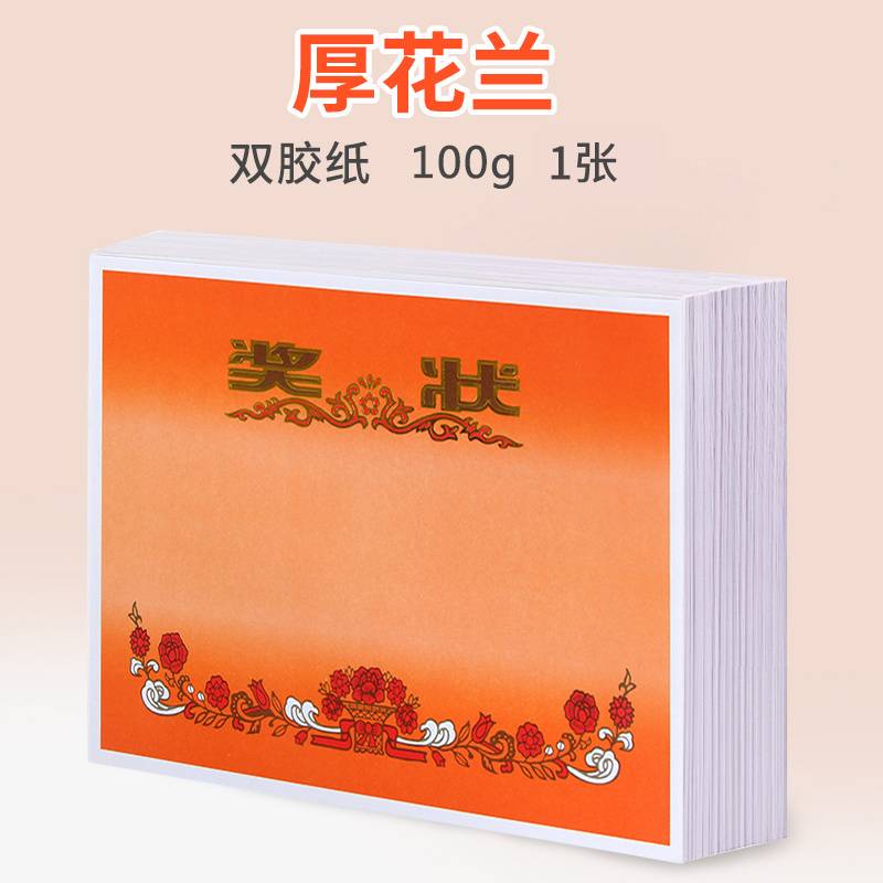 (双胶纸)厚花兰奖状100g