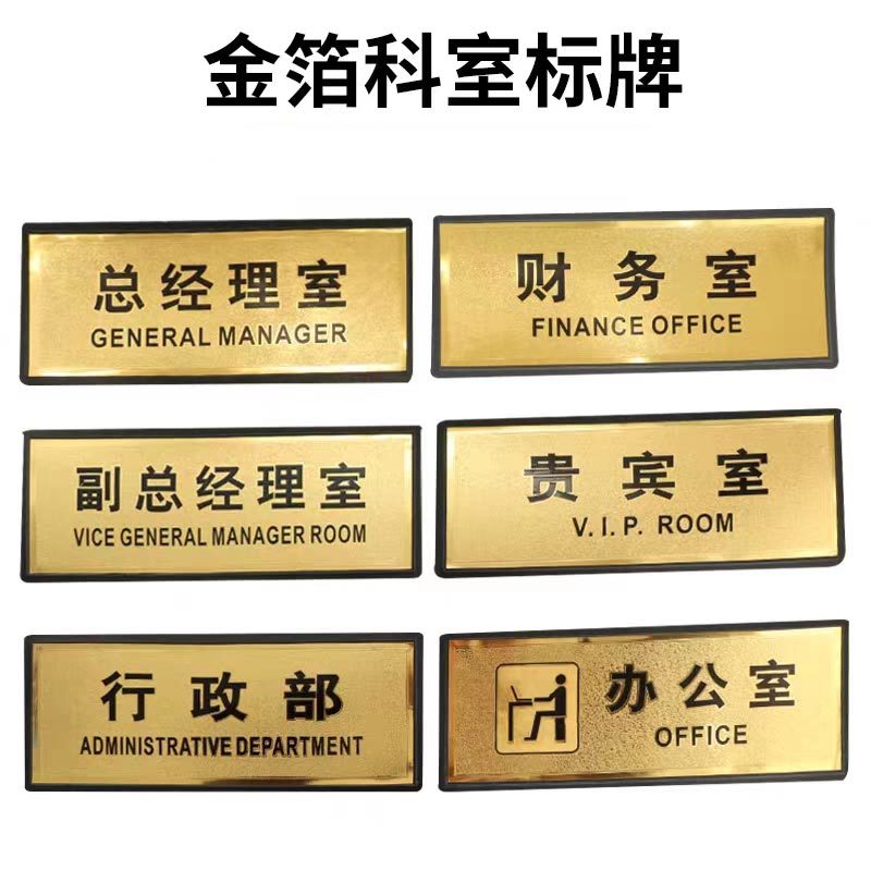 PVC金箔面（科室类）指示标牌