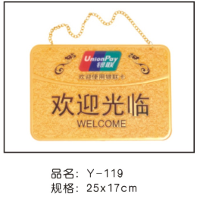 Y-119方形浮雕吊牌（金色欢迎光临）25*17