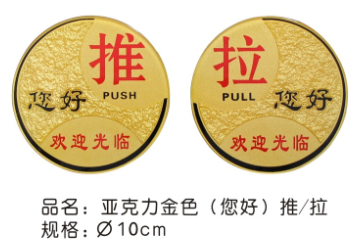 亚克力金色 (你好）(推/拉)指示牌