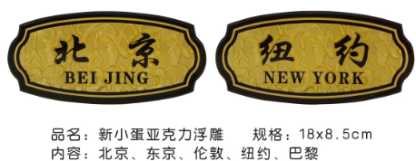 新小蛋亚克力浮雕 (国际)