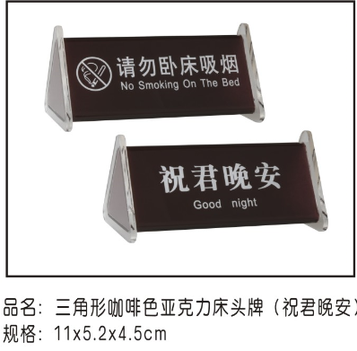 三角形咖啡色亚克力床头牌（祝君晚安）11*5.2*4.5cm