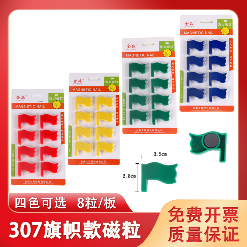 (307)红旗款彩色磁粒 (磁吸/磁铁)