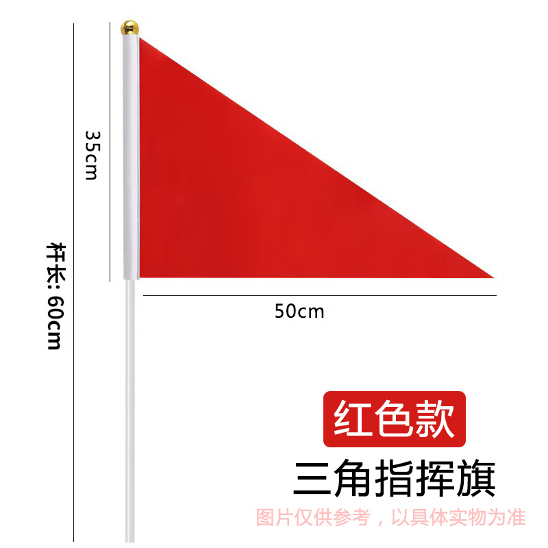 三角手摇彩旗/指挥旗