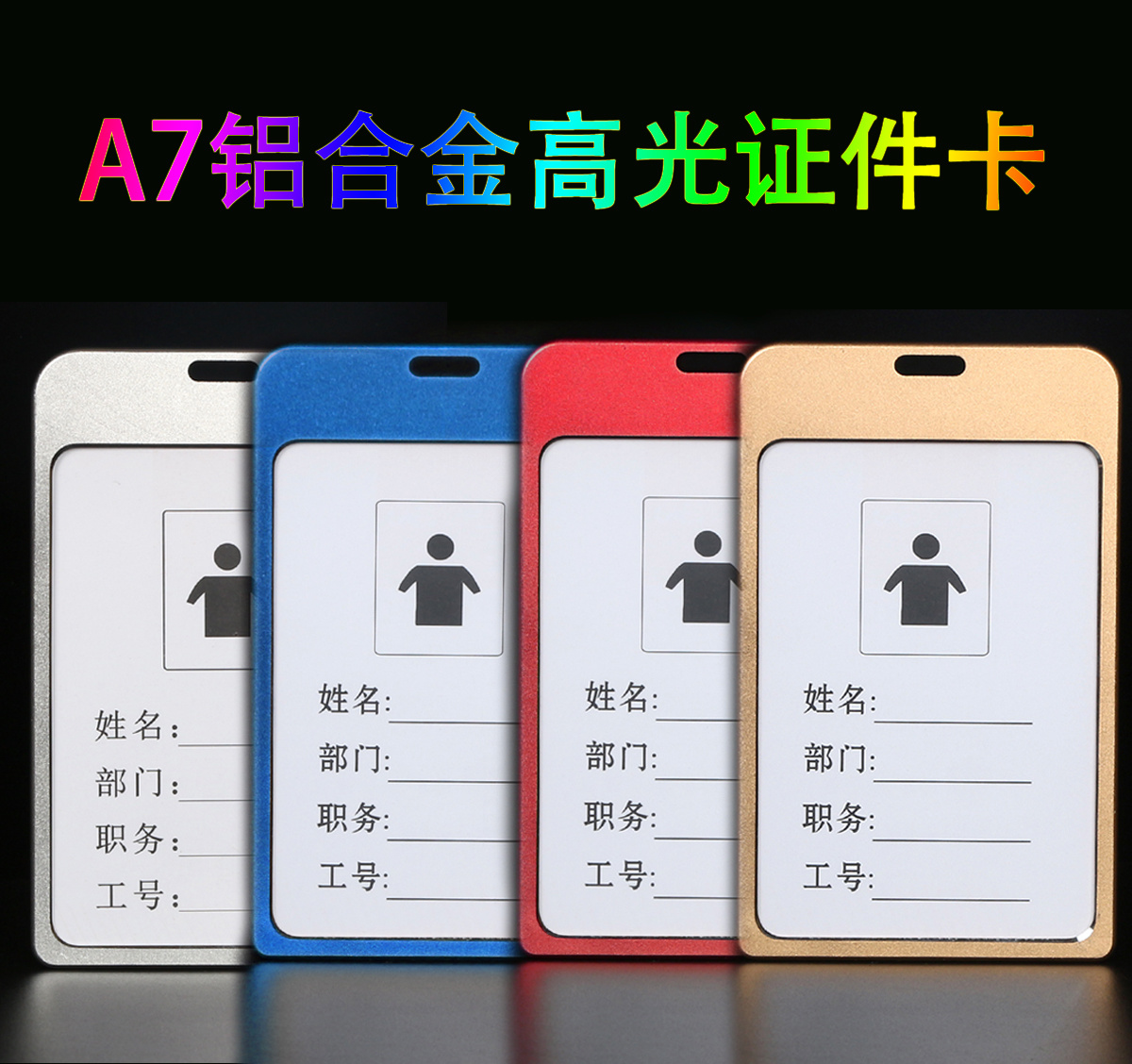 A7竖款铝合金高光证件卡套（证件卡/工作证)
