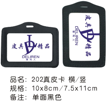 (单/双面)202/205德利人真皮证件卡/工作证