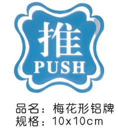 梅花形铝牌 (蓝色）推/拉